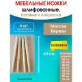 Мебельные ножки WOODEP 4 шт. Н/К. (высота 60 см), ножки для мебели, подстолье для стола из дерева