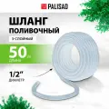 Шланг поливочный Palisad прозрачный армированный 3-х слойный, 1/2, 50 м 67362