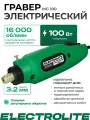 Гравер электрический Electrolite MG 100 ( 100Вт, 16000 об/мин, Цанга 3,2 )