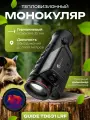 Тепловизионный монокуляр Guide TD631 LRF