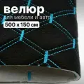 Велюр стеганый - 500 х 150 см - Черный ромб, нить голубая - искусственный на поролоне