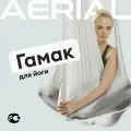 Гамак для йоги и фитнеса Aerial Fitness, крепление к потолку, серебристый