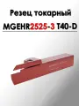 Резец токарный отрезной канавочный MGEHR2525-3 Т40-D