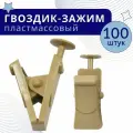Зажим для штор Бежевый из пластика 100 шт в упаковке, ТопКарниз