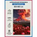 Алмазная мозаика 60x80 Извержение вулкана без подрамника