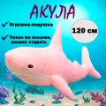 Мягкая игрушка-подушка Акула, розовый, 120 см