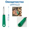 Овощечистка IKEA - UPPFYLLD (уппфуллд), пластик, сталь, 17.5 см, цвет зеленый, 1 шт