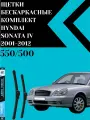 Щетки комплект Hyundai Sonata IV Тагаз 2001-2012 (550 и 500 мм)