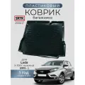 Коврик багажника пластиковый для Lada X-RAY нижний (2015-)/Лада Икс-рей SRTK/сртк