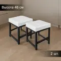 Табурет металлический с мягким сиденьем для кухни и дома, комплект 2 шт.