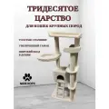 Игровой комплекс-когтеточка для мейн-кунов Моя Котя Тридесятое царство, белый с хлопковым канатом