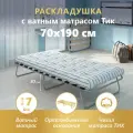 Раскладушка Практик с ватным матрасом ТИК 7см, с ортопедическим основанием на деревянных ламелях(14шт), спальное место 70х190