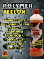 Воск для кузова автомобиля / Полимер - тефлон / Консервант+Защита. Double Bond with Teflon от POLARCHEM 1л, концентрат
