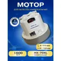 Двигатель для пылесоса PHILIPS, SAMSUNG, KARCHER, ROWENTA 1600W VC07W0232CF