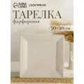 Тарелка квадратная Доляна White Labe, 30×2 см, фарфор, белая