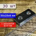 Неодимовый магнит для крепления универсальный мощный (прямоугольник) 50х25х6 мм с отверстием (зенковкой) 5/10 (30 шт)