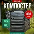 Компостер садовый 800л