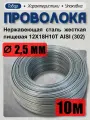 Проволока нержавеющая (пружинная, пищевая) жёсткая 2,5 мм в бухте 10 метров, сталь 12Х18Н10Т (AISI 302)