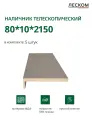 Наличник телескопический Леском прямой 80х10х2150 мм (5 шт), шарм мокко