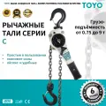 Рычажная цепная таль TOYO HSH-C 1,6T 1F L3M