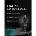 Масло для роста бороды DREAM CATCHER Intensive Beard Oil 55 мл, с согревающим эффектом