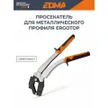 Просекатель EDMA ERGOTOP для металлического профиля 061955
