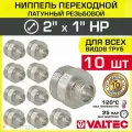 10 шт - Ниппель переходной 2 х 1 НР VALTEC латунный сантехнический / Фитинг-переходник с наружной резьбой для соединения труб разного диаметра в отоплении и водоснабжении, VTr.580. N.0906