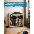 Тумба для виниловых пластинок и аудиоаппаратуры, стойка под проигрыватель, компактная, цвет Светлое Дерево