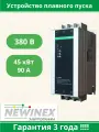 Устройство плавного пуска Newinex SRM-B-45-А 45кВт вход 3ф x 380B
