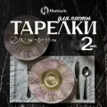 Набор сервировочных тарелок Homium Paste Collection, 2шт, D25,8см, цвет розовое золото