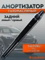 Амортизатор VOLRAM для SUZUKI SX4, FIAT Sedici, задний левый/правый, газомасляный