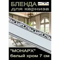 Декоративная планка ( Бленда) для карниза 7 см Монарх, белый глянец, хром, 10 метров