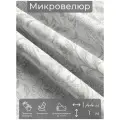 Ткань мебельная, отрезная, микровелюр Arazzo от Memotex, 1 п. м, ширина 144 см, ц. белый