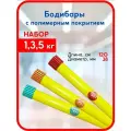 Бодибары желтые набор 1,3,5 кг