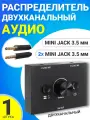 Двухканальный аудиораспределитель (аудио переключатель) селектор сигнала с кабелем GSMIN AX-14A 2xMini Jack 3.5 мм - Mini Jack 3.5 мм (Черный)
