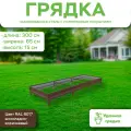 Грядка оцинкованная с полимерным покрытием, длина 3 метра, ширина 0,65 метра, высота борта 15 см, цвет RAL 8017 шоколадно-коричневый