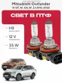 Комплект галогеновых ламп H8 в ПТФ на Mitsubishi Outlander III (GF_W, GG_W, ZJ) дорест. и рест 2012-2022 Галогенные лампочки в туманки на Митсубиси Аутлендер