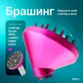 Диффузор Насадка для стайлера Dyson Airwrap HS05 HS01