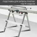 Стол - подставка для плиткореза заусовщика под 45 градусов, алюминий