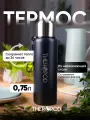 Термос для напитков THEROPOD TP-10 0.75L, нержавеющая сталь, крышка-чашка, пробка винтовая, ситечко, чёрный