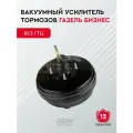 Вакуумный усилитель Газель Бизнес SDV