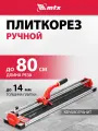 Плиткорез ручной MTX 800 х 14 мм, каретка на подшипниках, усил. рук-ка, облегченная алюм. станина 87583