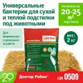Доктор Робик Бактерии для подстилки для животных, 2 кг