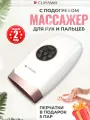 Электрический массажер для рук и пальцев с функцией нагрева и вибрации