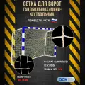 Сетка гандбол/мини-футбол, ячейка 100х100мм, нить 2мм, размер 2.0х3.0х1.0м