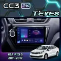 Магнитола Kia Rio 3 2011-2017 Teyes CC3 2K 4/64GB, штатная магнитола, 8-ми ядерный процессор, QLED экран, 2 DSP, 4G, Wi-Fi, 2 DIN