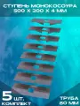 Ступень монокосоура 500х200х4 мм, труба 80 (Комплект 5 шт)