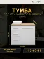 Тумба под стиральную машину Misty Респект 110 с 3 ящ. левая