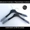 Вешалка для верхней одежды черная c бархатным плечом PLECHIKOFF, 42 см, набор 18 шт.