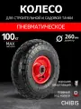Колесо пневматическое для тачки садовой 3.50-4 PR1802-20 (d колеса 260 мм, d ступицы 20 мм, L ступицы 68 мм)